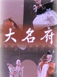 大名府