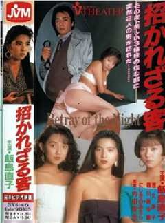 《招かれざる客》