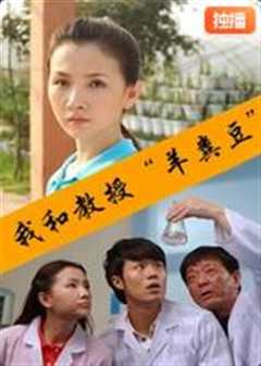 我和教授“羊粪豆”