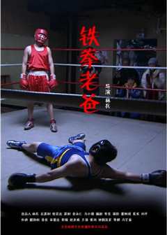 铁拳老爸