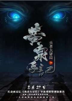 勇者大冒险之黄泉手记 上 