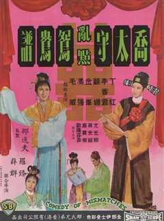 乔太守乱点鸳鸯谱