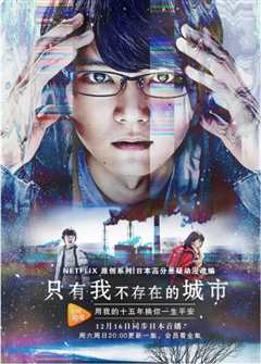 只有我不存在的城市