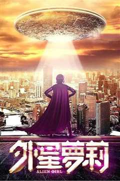 外星萝莉