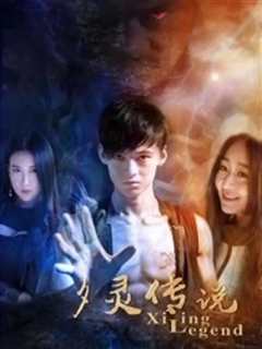 《夕灵传说》