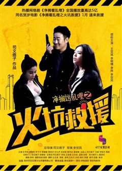 净搁这乱哩之火坑救援