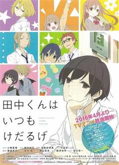 田中君总是如此慵懒