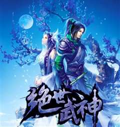 绝世武神第三季
