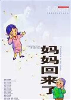 妈妈回来了