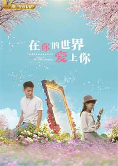 在你的世界爱上你
