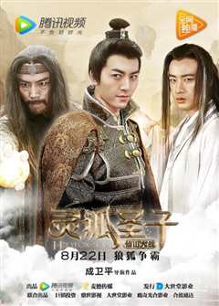 灵狐圣子2：仙山大战