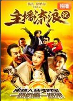 主播流浪记