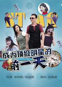 成为顶级明星的前一天