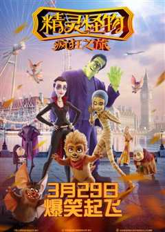 精灵怪物：疯狂之旅