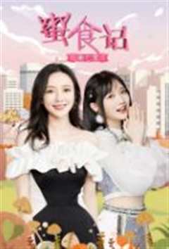 蜜食记 第七季