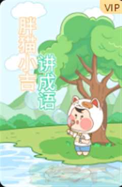 胖猫小吉讲成语