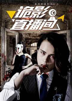 诡影直播间