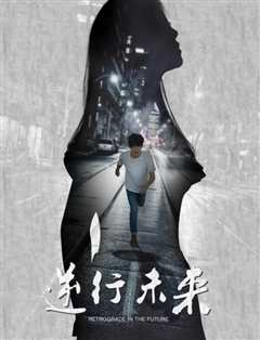 逆行未来