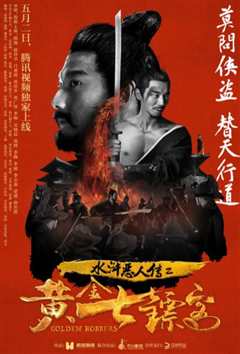 水浒恶人传之黄金七镖客