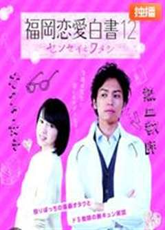 福冈恋爱白书12 