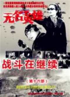 无名英雄·战斗在继续