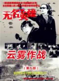 无名英雄·云雾作战