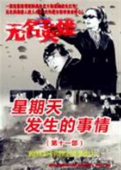 无名英雄·星期天发生的事情