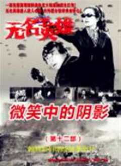 无名英雄·微笑中的阴影