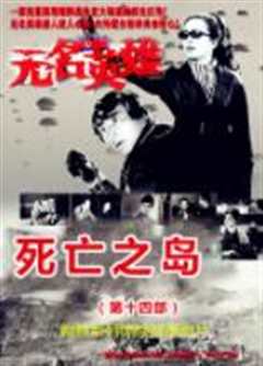 无名英雄·死亡之岛