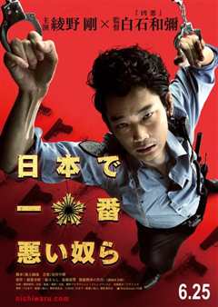 日本最坏的家伙们