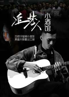 追梦人小酒馆