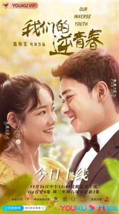 我们的逆青春