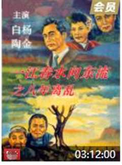 一江春水向东流之八年离乱