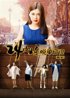 24小时脱单日记