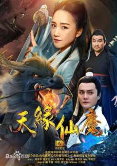 天缘仙魔
