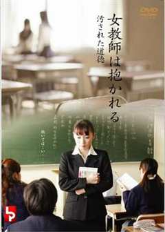 女教師は抱かれる汚された道徳