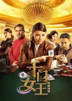 千门女王之螳螂捕蝉