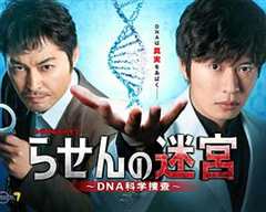 螺旋的迷宫：DNA科学搜查