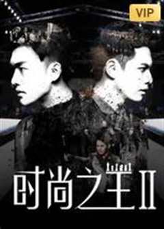 时尚之王2