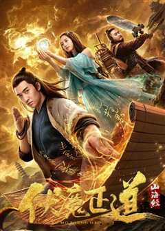 山海经之伏魔正道