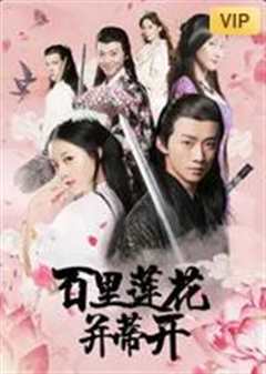 百里莲花并蒂开