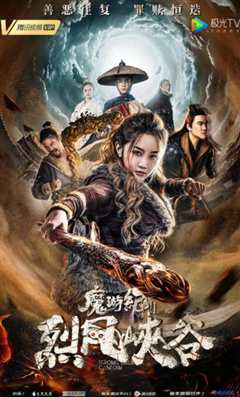 魔游纪Ⅱ烈风峡谷