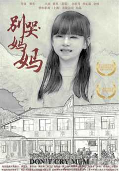 别哭！妈妈