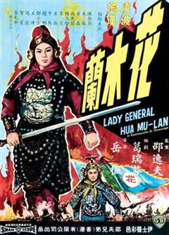 花木兰1964
