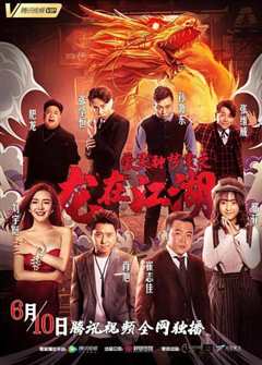 爱笑种梦室之龙在江湖