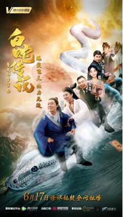 爱笑种梦室之白蛇传说