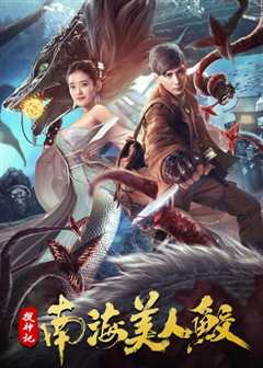 搜神记：南海美人鲛