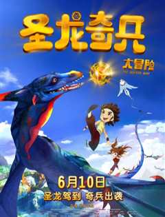 圣龙奇兵大冒险