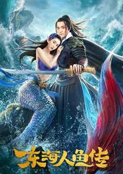 东海人鱼传