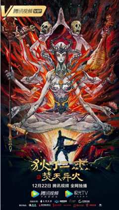 狄仁杰之焚天异火